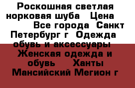 Роскошная светлая норковая шуба › Цена ­ 60 000 - Все города, Санкт-Петербург г. Одежда, обувь и аксессуары » Женская одежда и обувь   . Ханты-Мансийский,Мегион г.